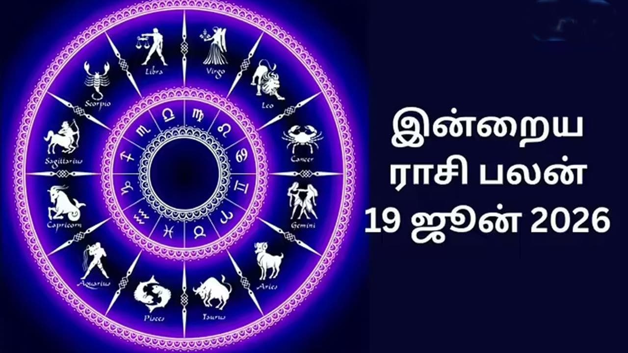 இன்றைய ராசிப்பலன் (19.06.2026)!