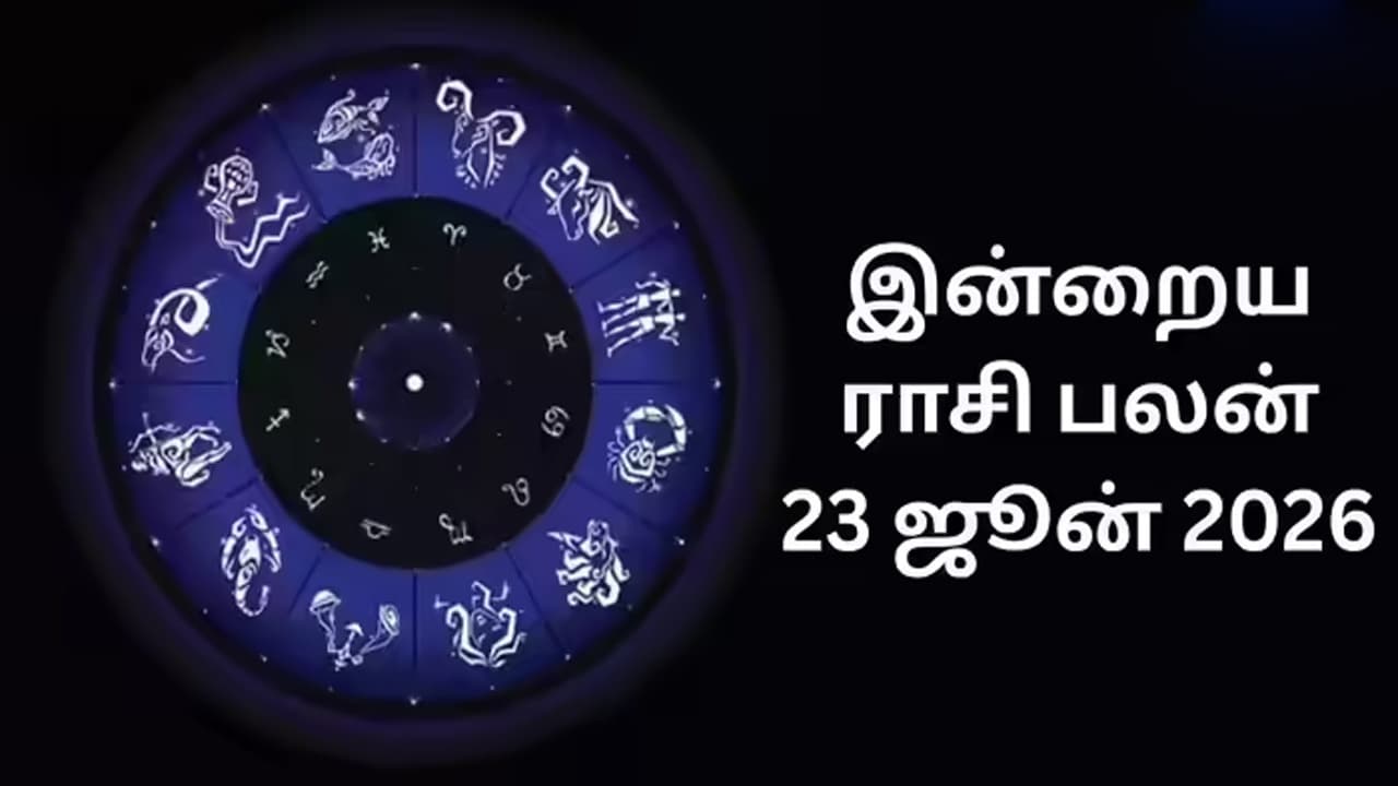 இன்றைய ராசிப்பலன் (23.06.2026)!