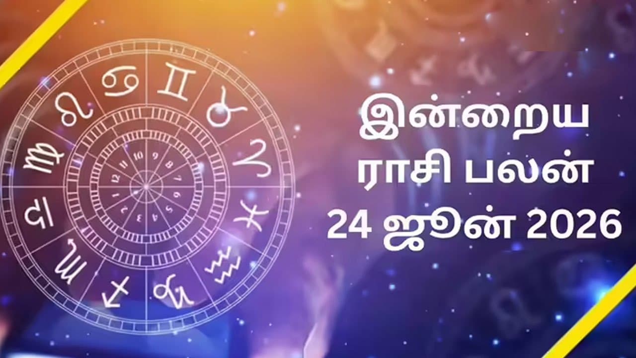 இன்றைய ராசிப்பலன் (24.06.2026)!