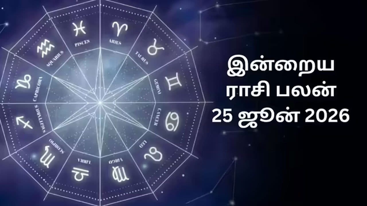 இன்றைய ராசிப்பலன் (25.06.2026)!