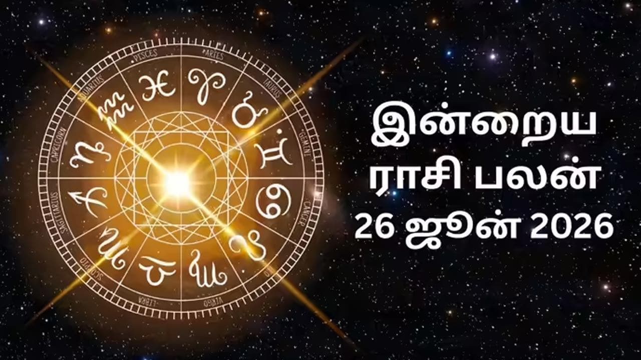 இன்றைய ராசிப்பலன் (26.06.2026)!