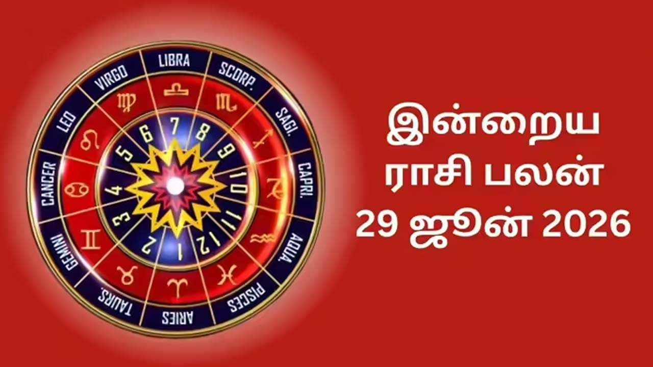 இன்றைய ராசிப்பலன் (29.06.2026)!