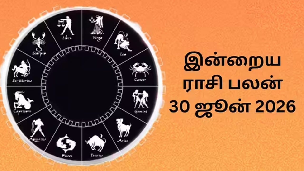 இன்றைய ராசிப்பலன் (30.06.2026)!
