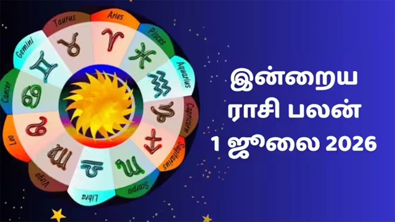 இன்றைய ராசிப்பலன் (01.07.2026)!