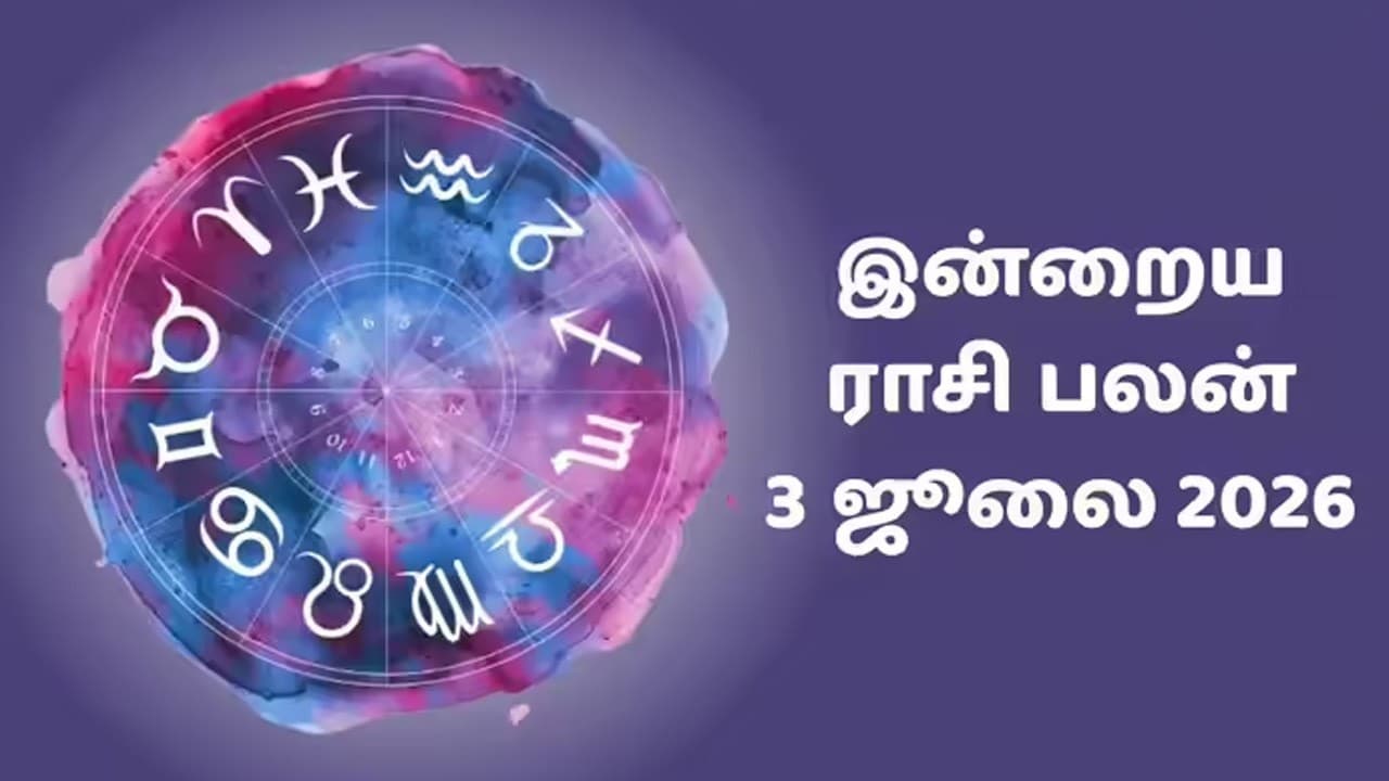 இன்றைய ராசிப்பலன் (03.07.2026)!