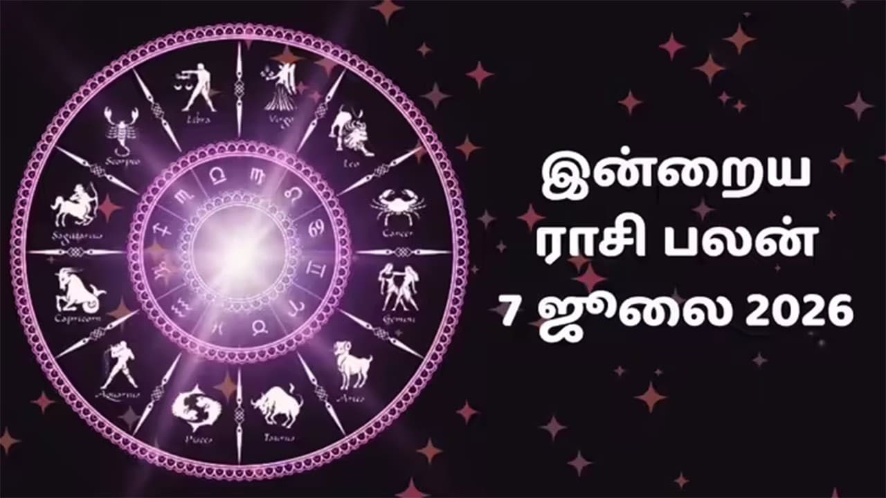 இன்றைய ராசிப்பலன் (07.07.2026)!