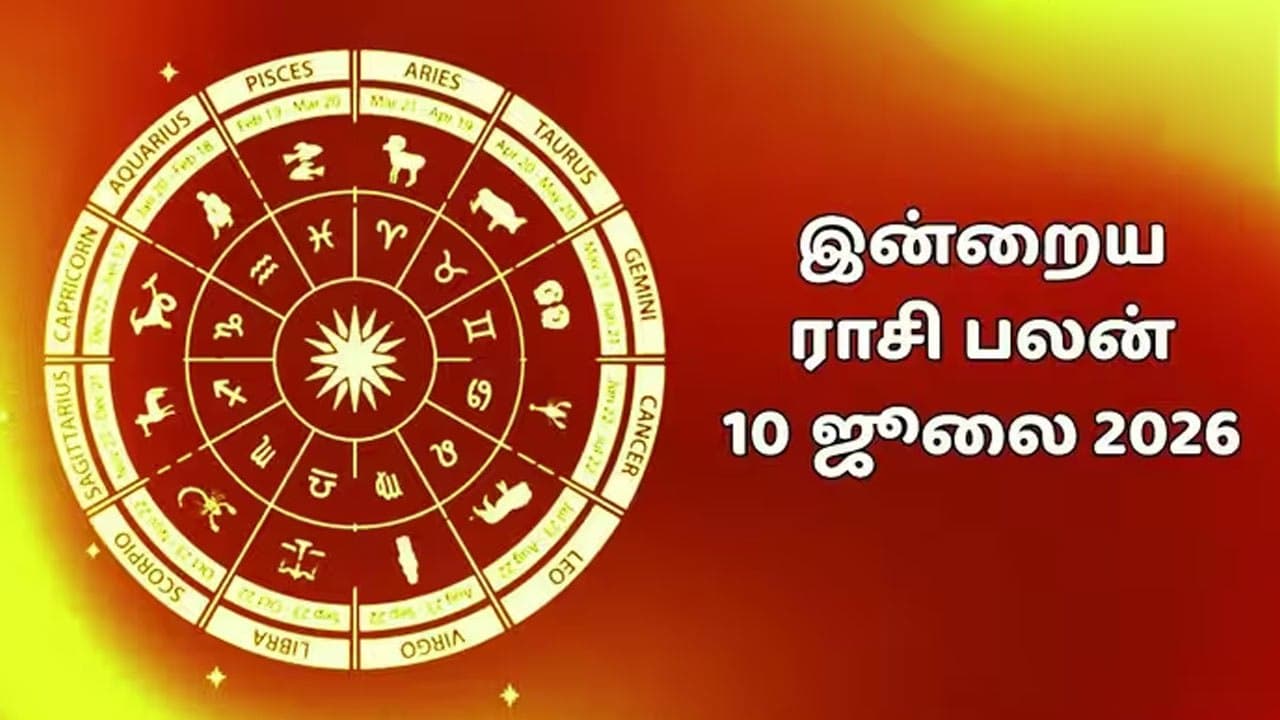இன்றைய ராசிப்பலன் (10.07.2026)!