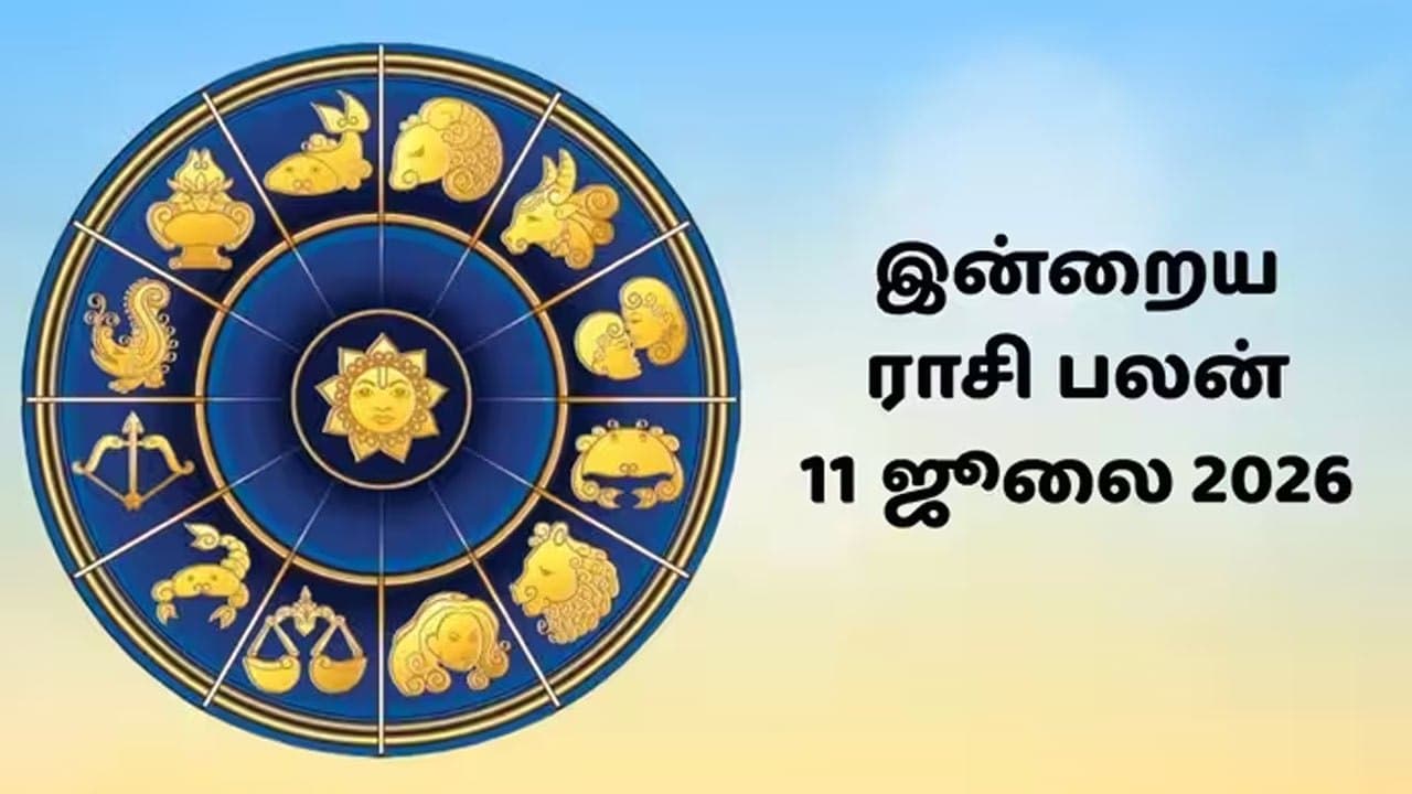 இன்றைய ராசிப்பலன் (11.07.2026)!