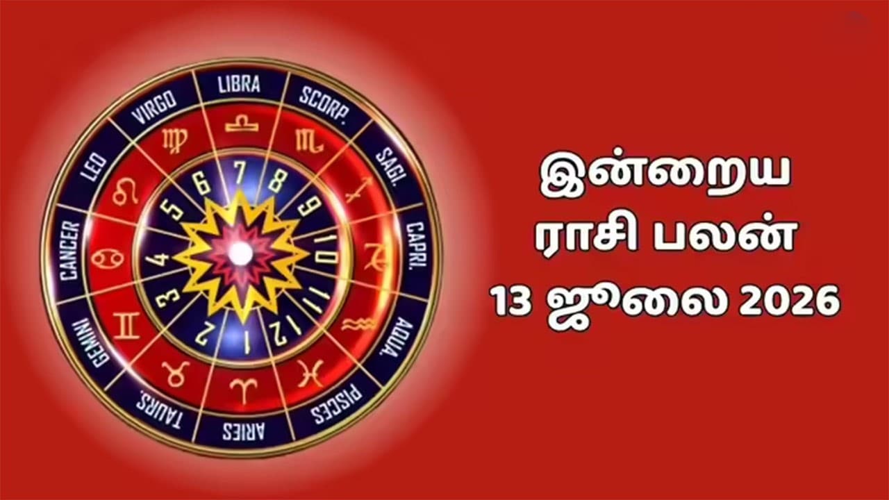 இன்றைய ராசிப்பலன் (13.07.2026)!