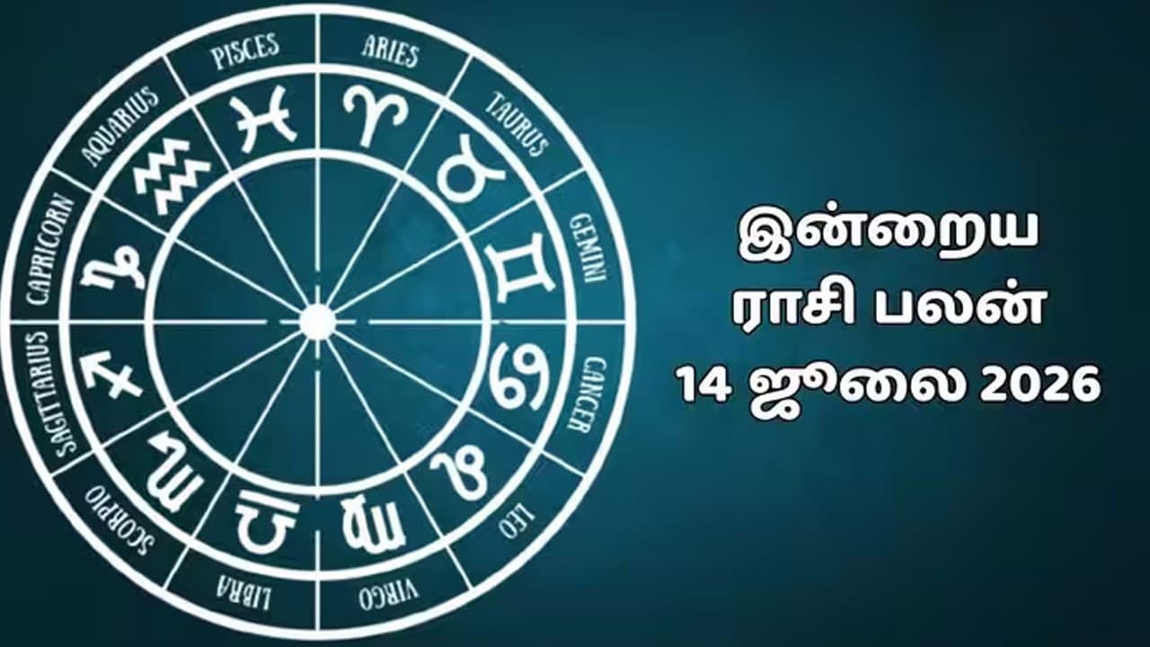 இன்றைய ராசிப்பலன் (14.07.2026)!