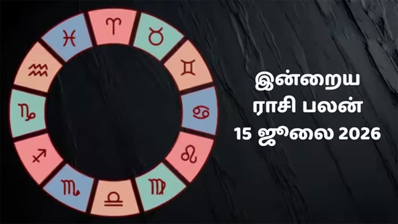 இன்றைய ராசிப்பலன் (15.07.2026)!
