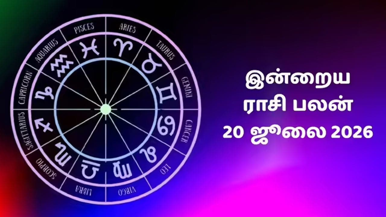 இன்றைய ராசிப்பலன் (20.07.2026)!