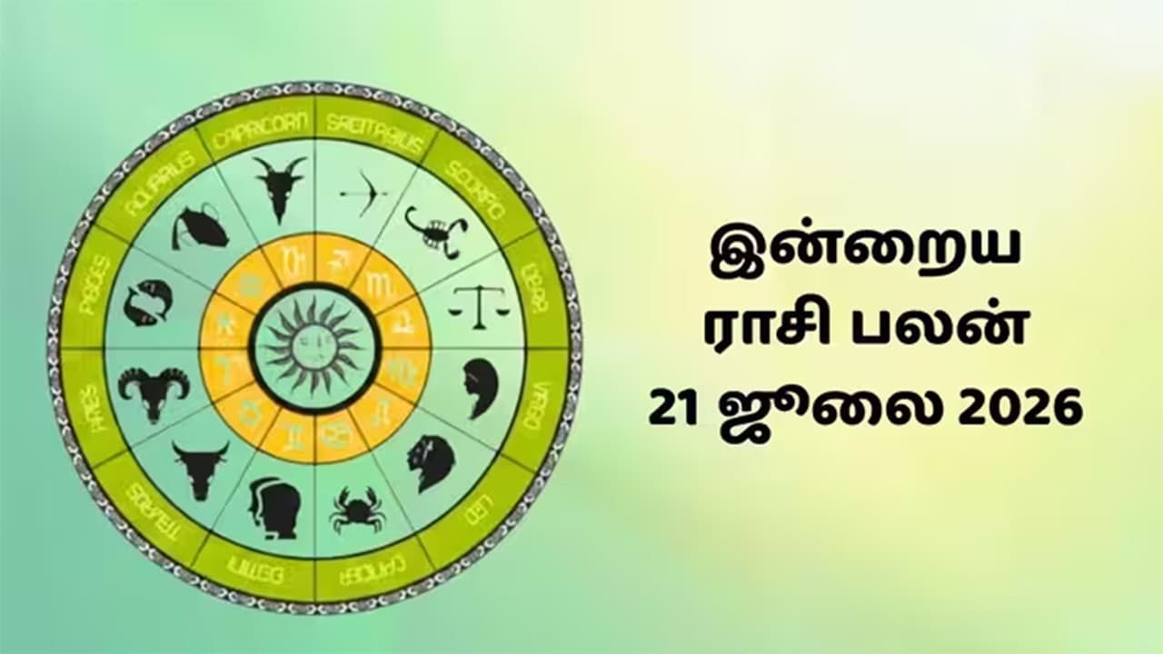 இன்றைய ராசிப்பலன் (21.07.2026)!