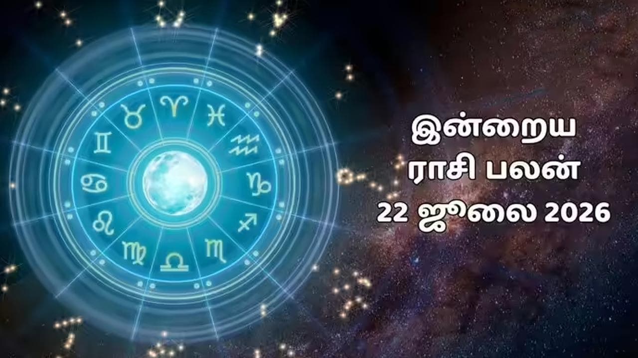 இன்றைய ராசிப்பலன் (22.07.2026)!