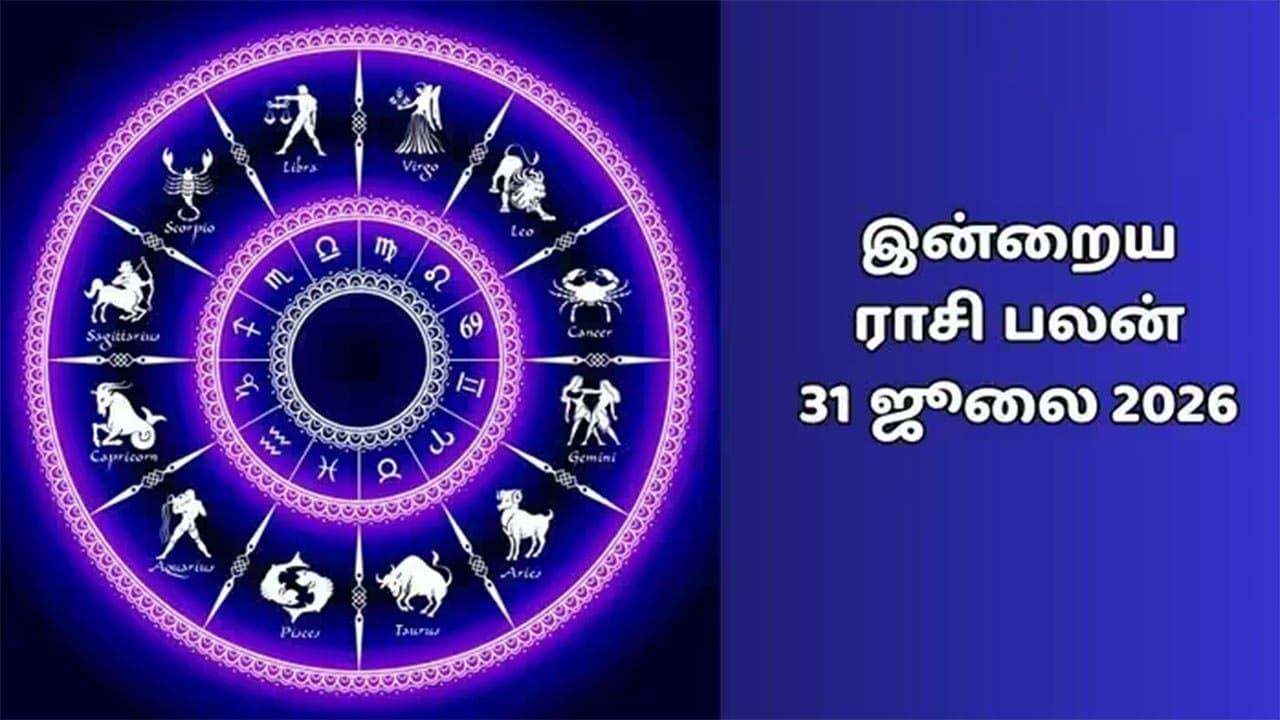 இன்றைய ராசிப்பலன் (31.07.2026)!