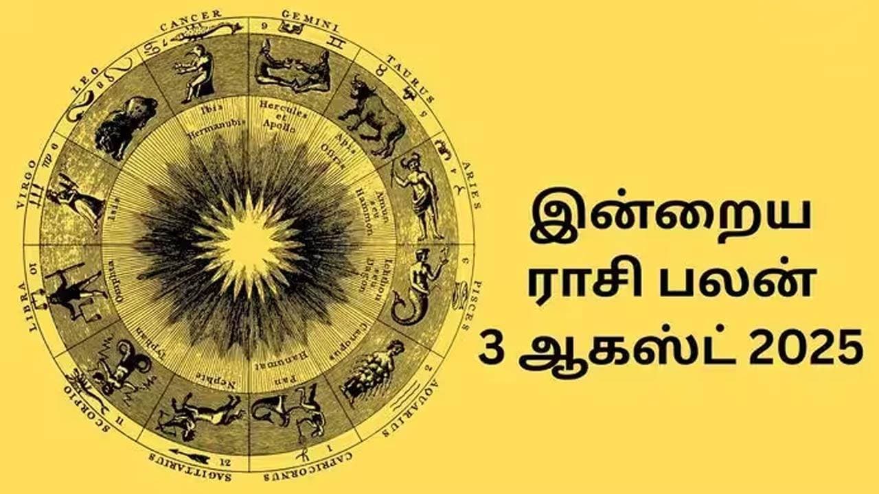 இன்றைய ராசிப்பலன் (03.08.2026)!