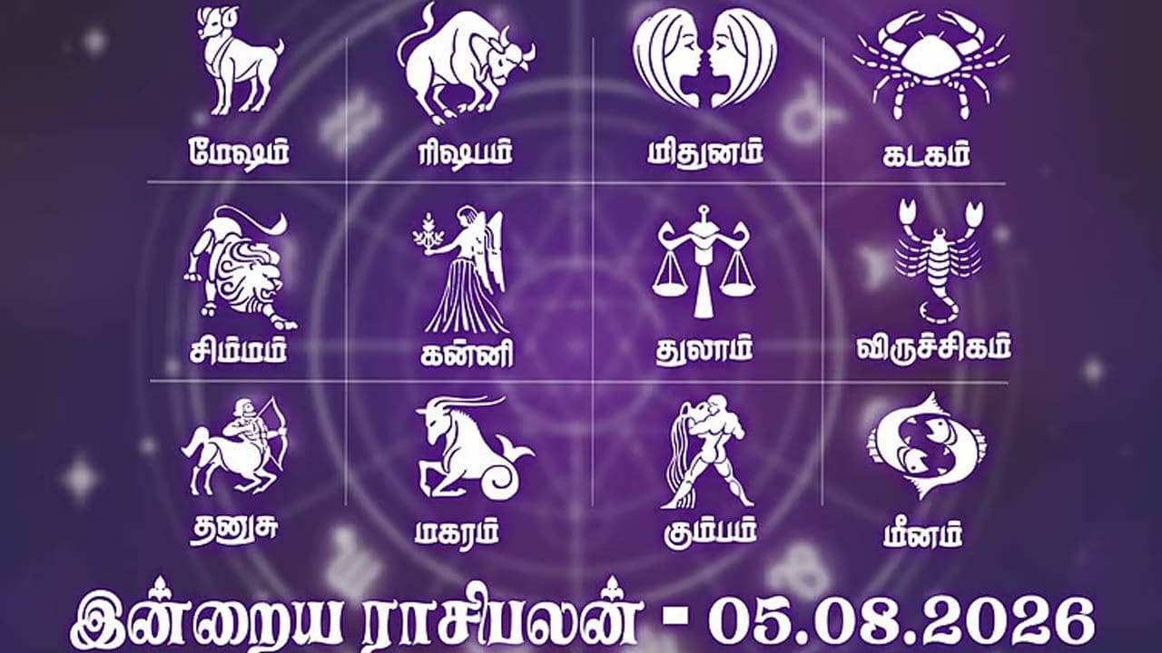 இன்றைய ராசிபலன் 05.08.2026