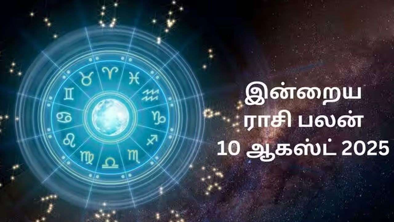 இன்றைய ராசிப்பலன் (10.08.2026)!