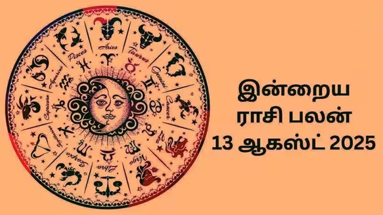 இன்றைய ராசிப்பலன் (13.08.2026)!