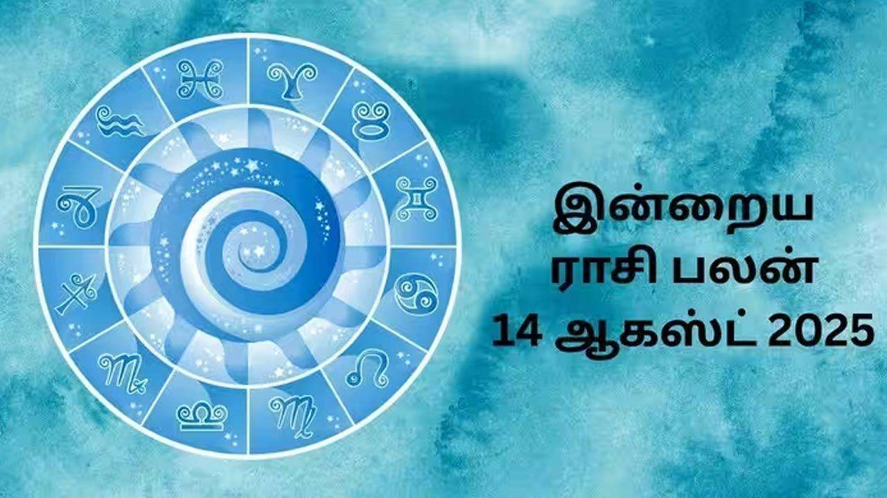 இன்றைய ராசிப்பலன் (14.08.2026)!