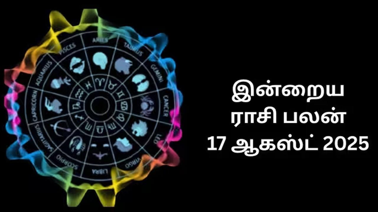 இன்றைய இராசிப்பலன் (17.08.2026)!