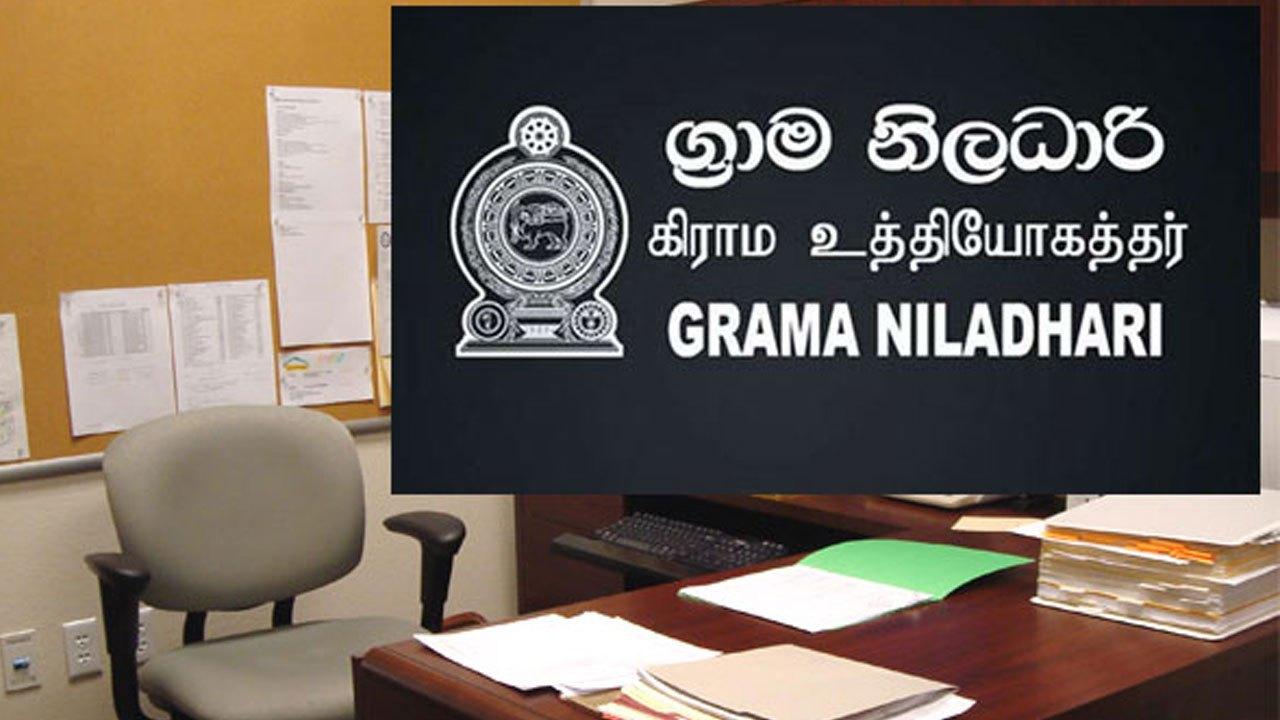 கிராம உத்தியோகத்தர்களின் தொழிற்சங்க நடவடிக்கை நிறைவு
