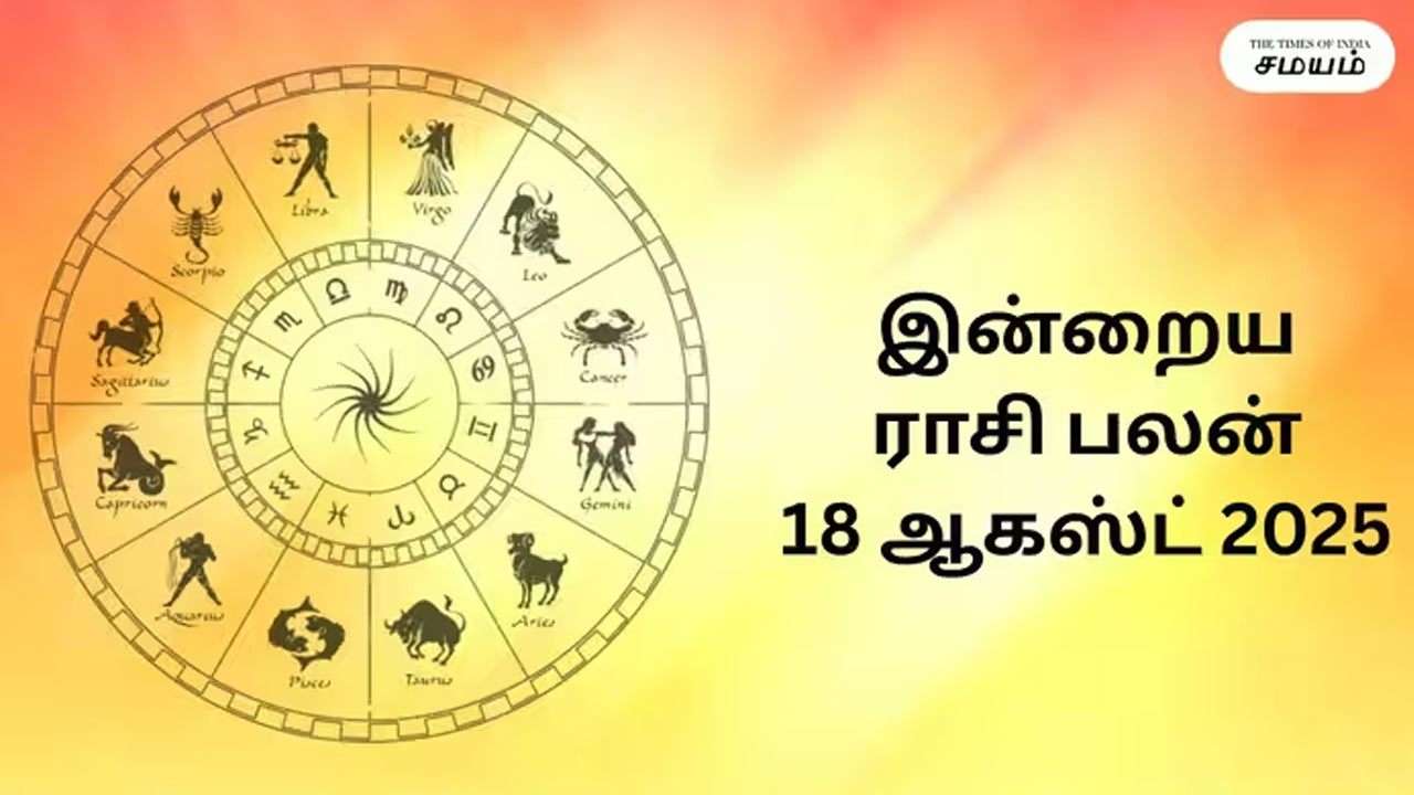 இன்றைய ராசிப்பலன் (18.08.2026)!