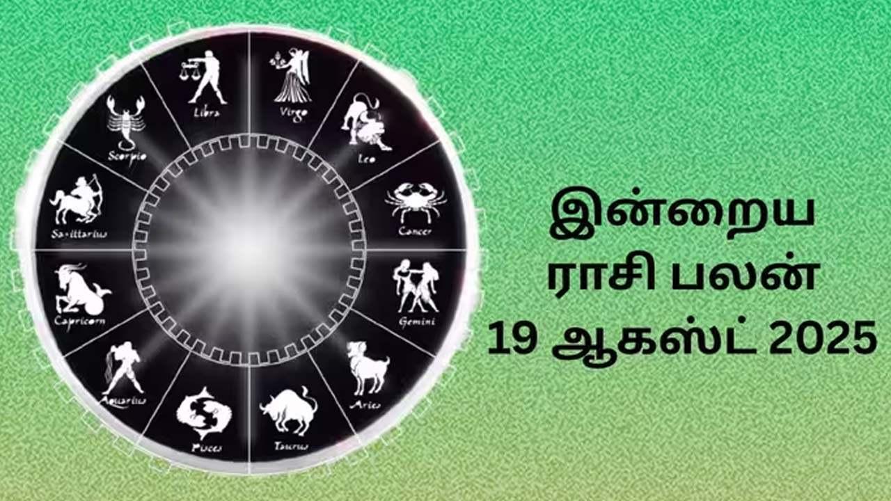 இன்றைய இராசிப்பலன் (19.08.2026)!
