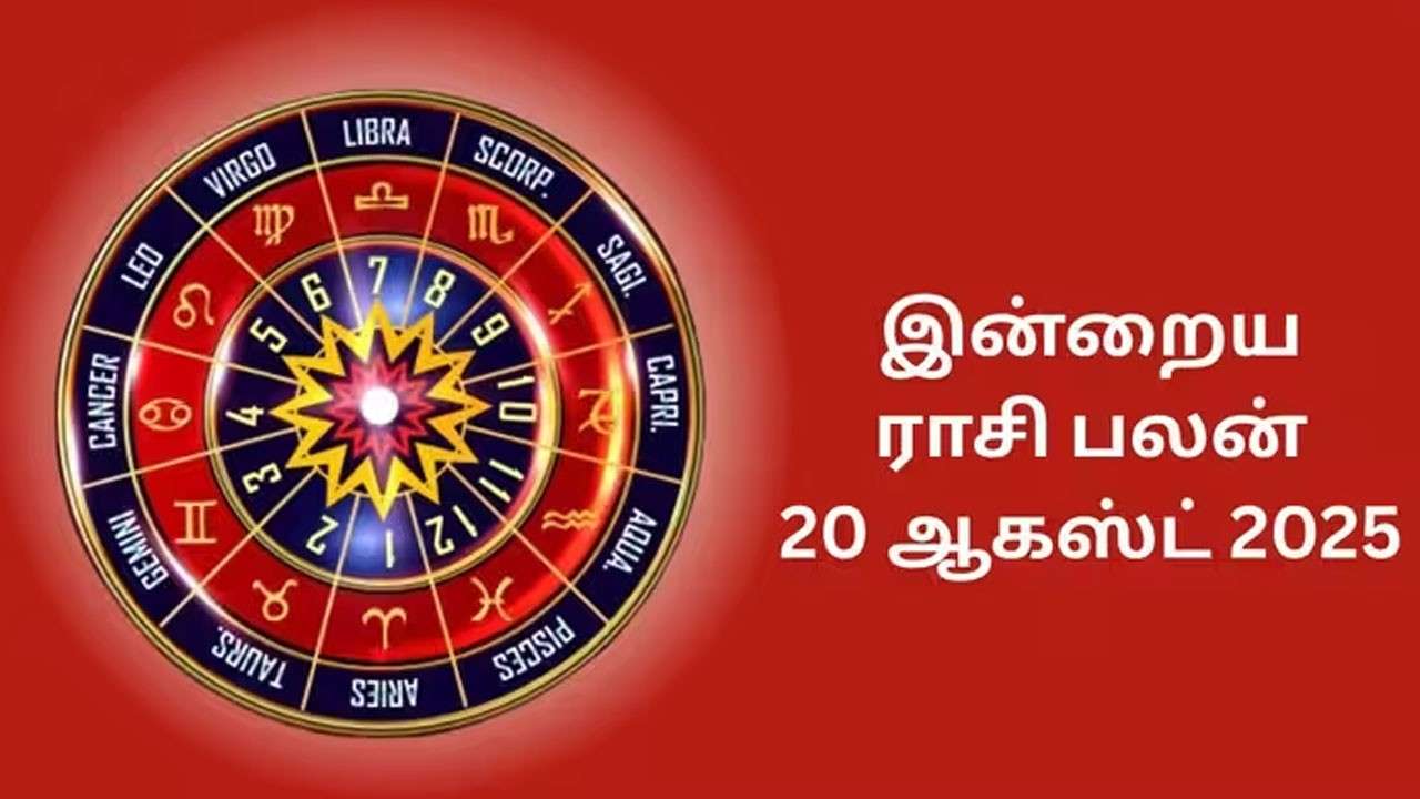 இன்றைய ராசிப்பலன் (20.08.2026)!