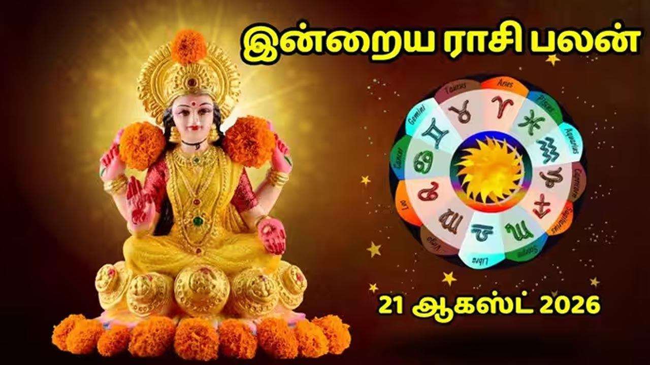 இன்றைய ராசிப்பலன் (21.08.2026)!