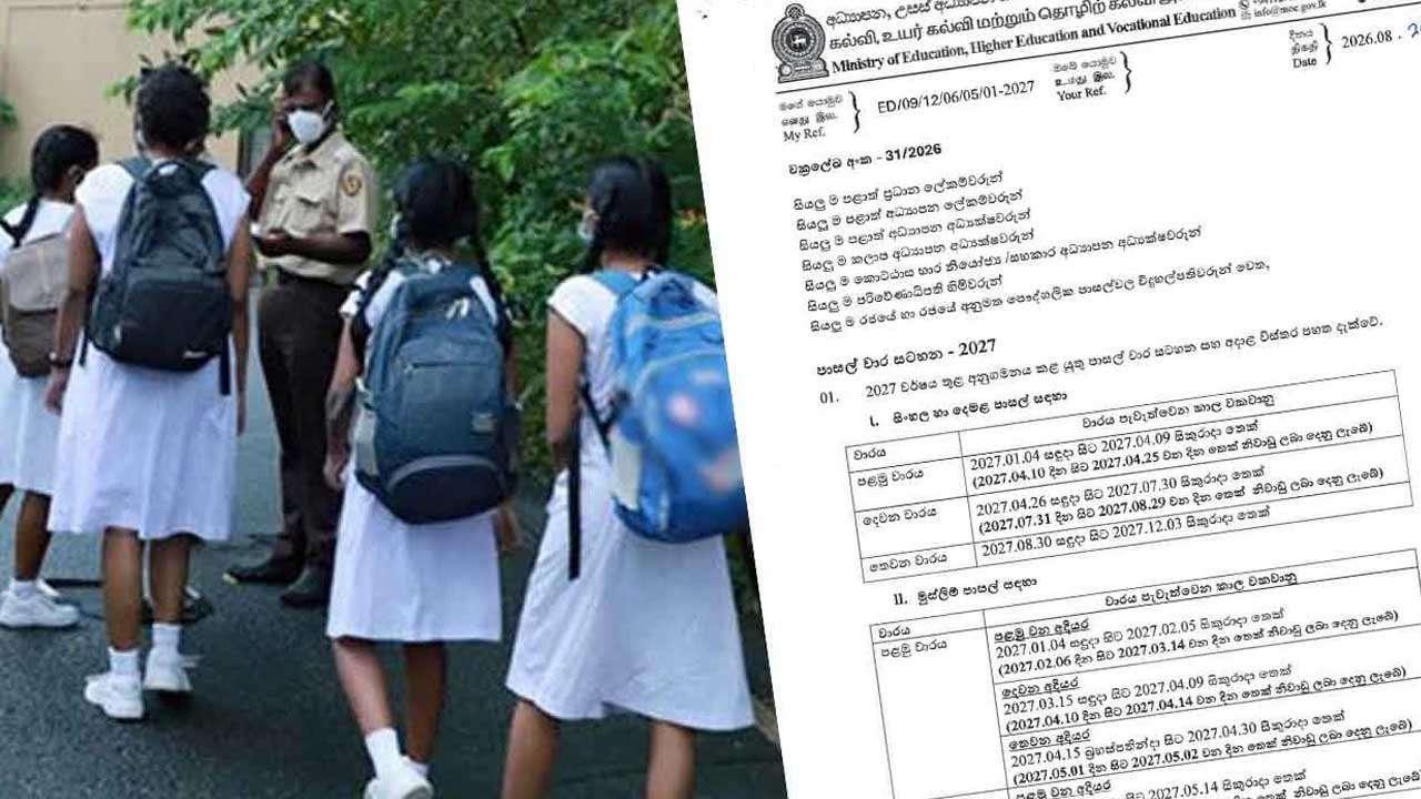2027 பாடசாலை மற்றும் பரீட்சை கால அட்டவணை வௌியீடு