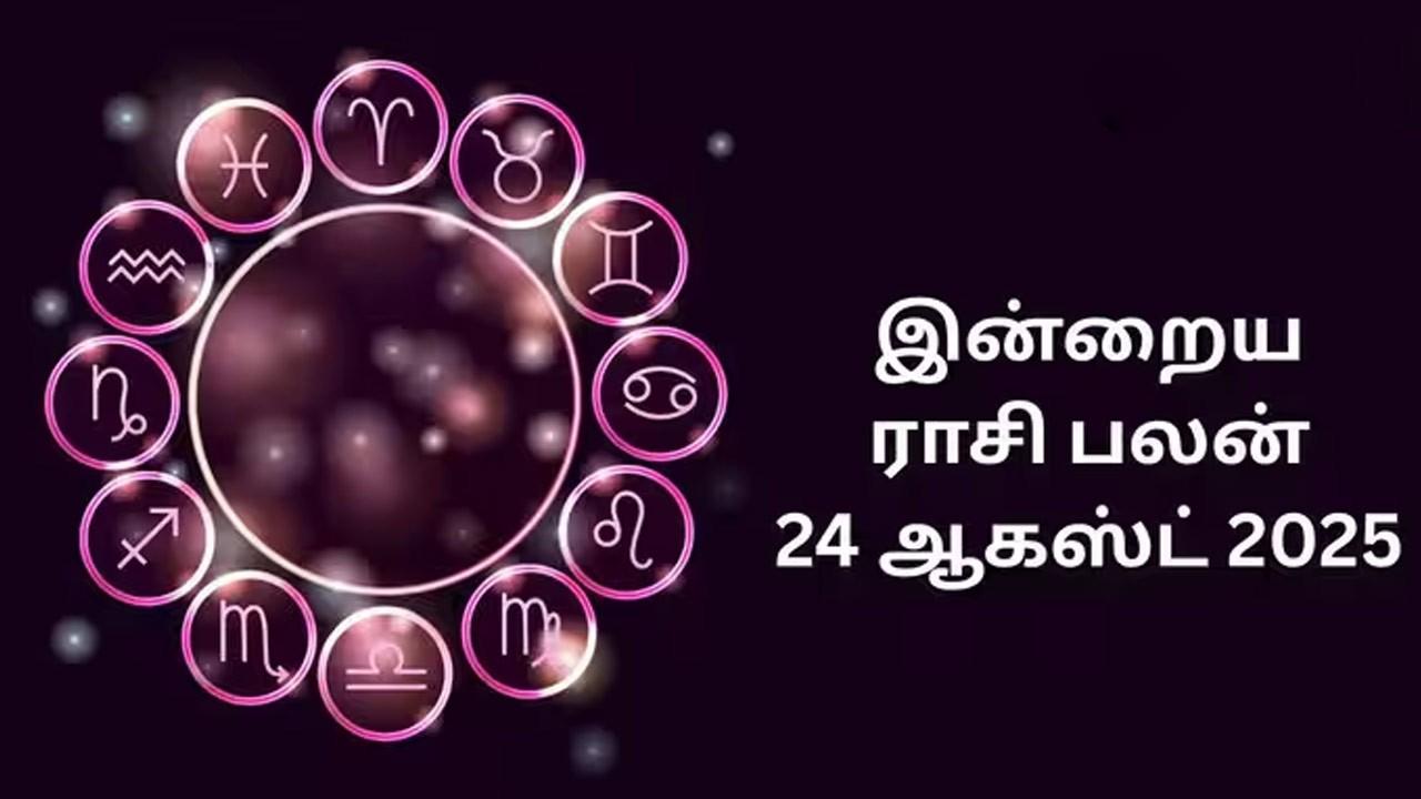 இன்றைய ராசிப்பலன் (24.08.2026)!