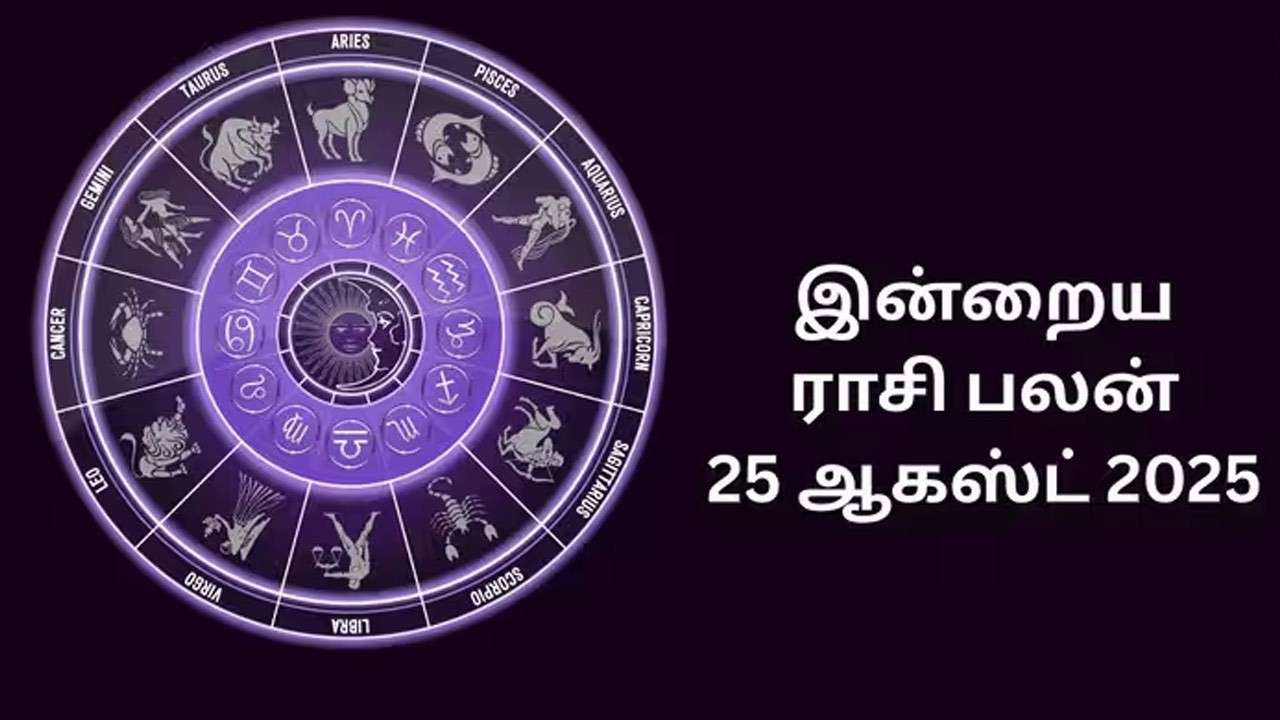 இன்றைய ராசிப்பலன் (25.08.2026)