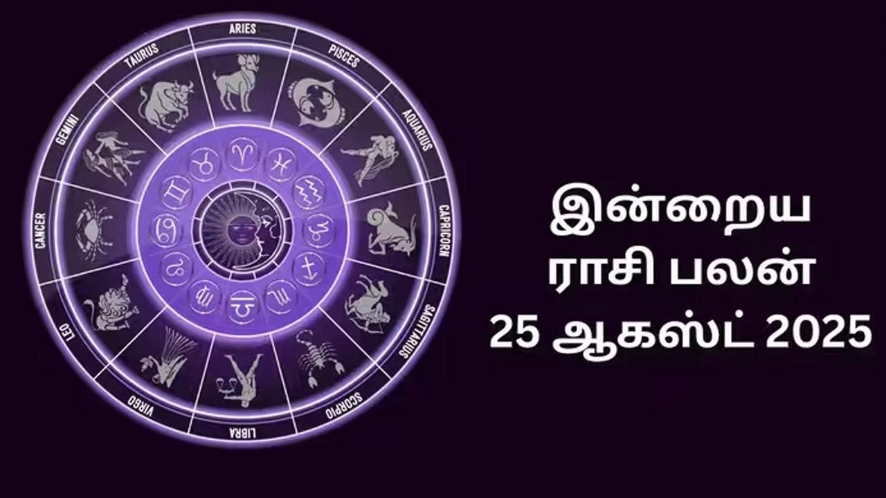 இன்றைய ராசிப்பலன் (25.08.2026)
