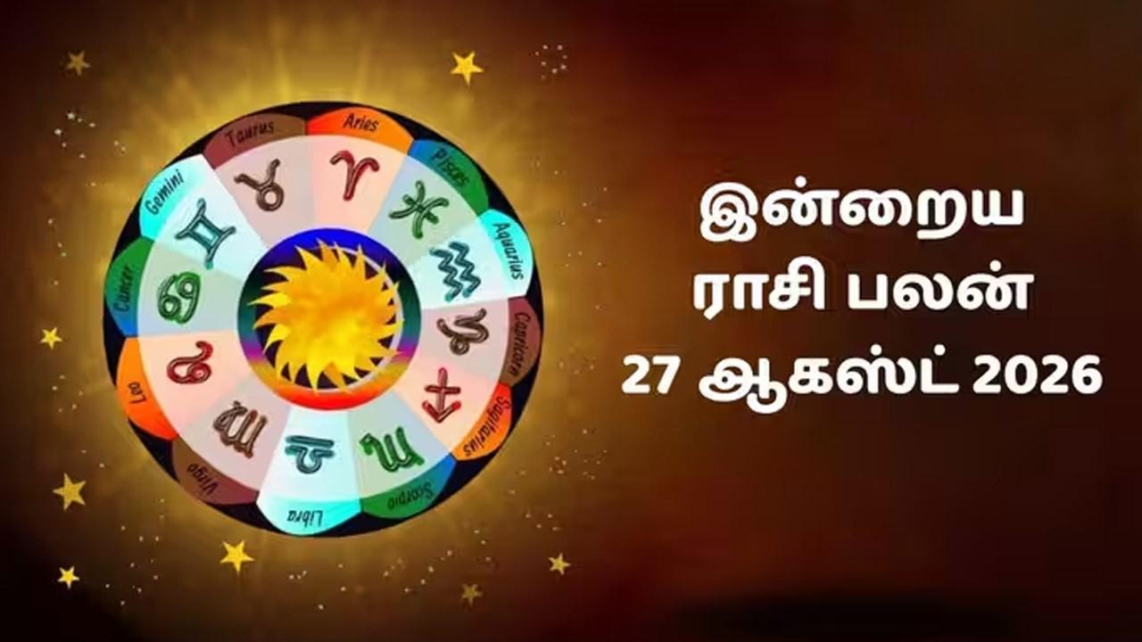 இன்றைய ராசிப்பலன் (27.08.2026)!