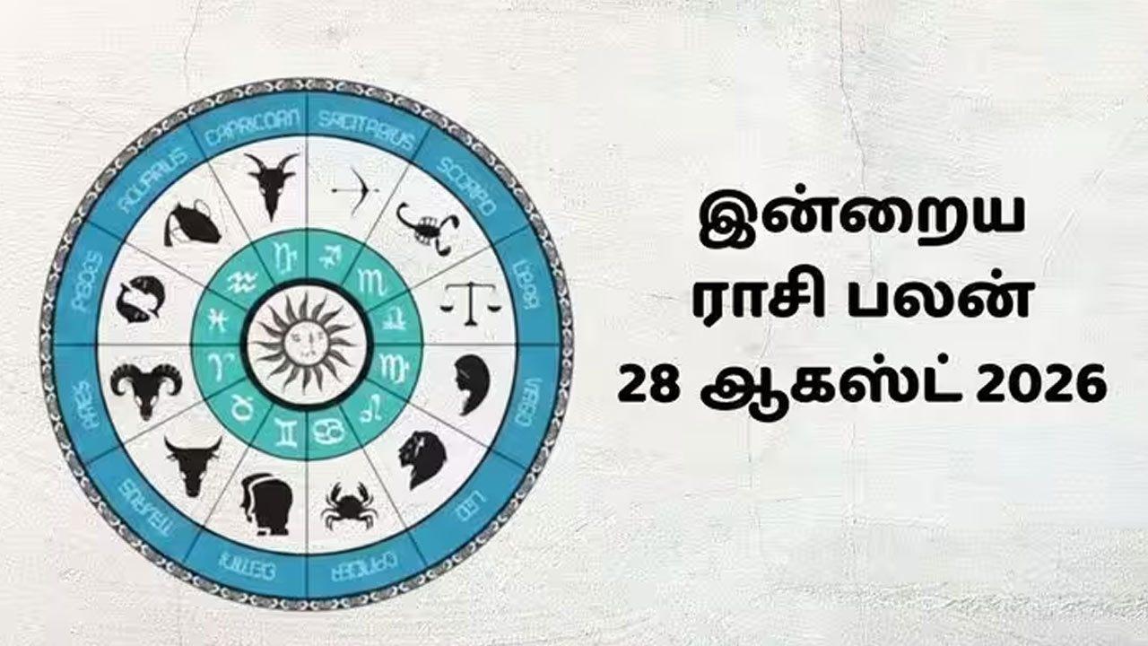 இன்றைய ராசிப்பலன் (28.08.2026)!
