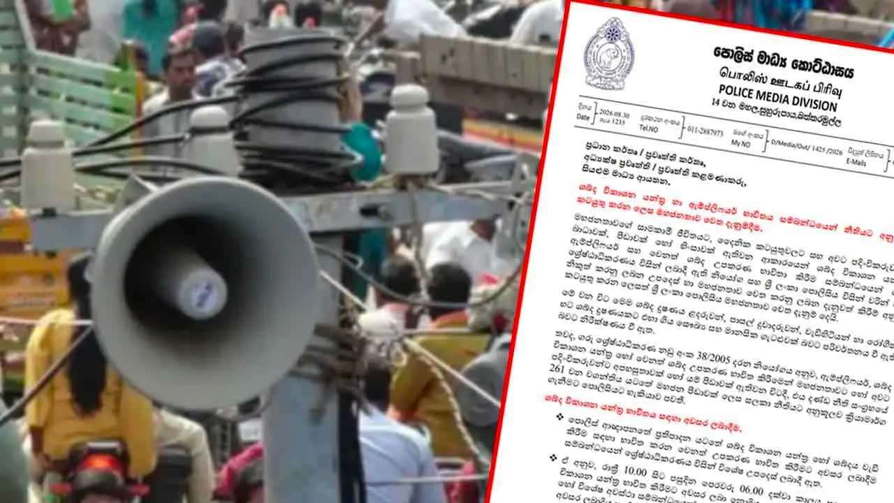 ஒலி உபகரணங்களை பயன்படுத்த புதிய கட்டுப்பாடு