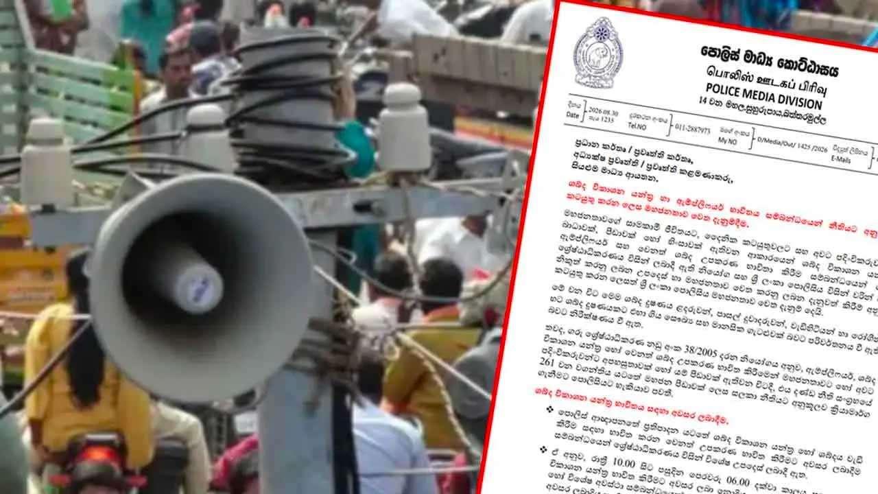 ஒலி உபகரணங்களை பயன்படுத்த புதிய கட்டுப்பாடு