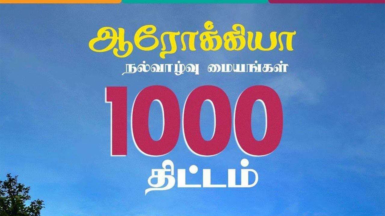 ஆரோக்கிய நல்வாழ்வு மையங்கள் 1,000 திட்டம் நாளை ஆரம்பம்