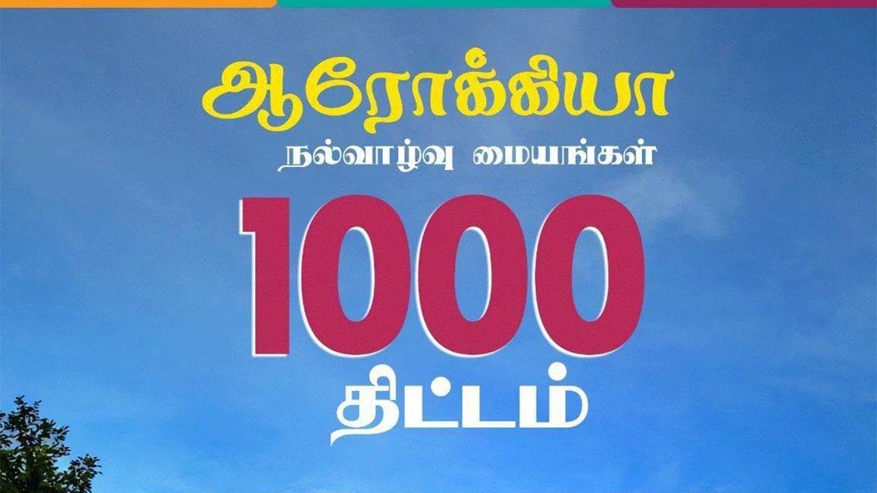 ஆரோக்கிய நல்வாழ்வு மையங்கள் 1,000 திட்டம் நாளை ஆரம்பம்
