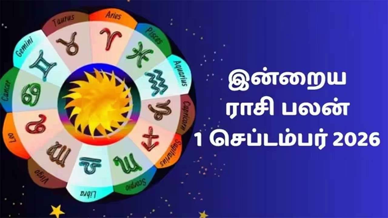 இன்றைய ராசிப்பலன் (01.09.2026)!