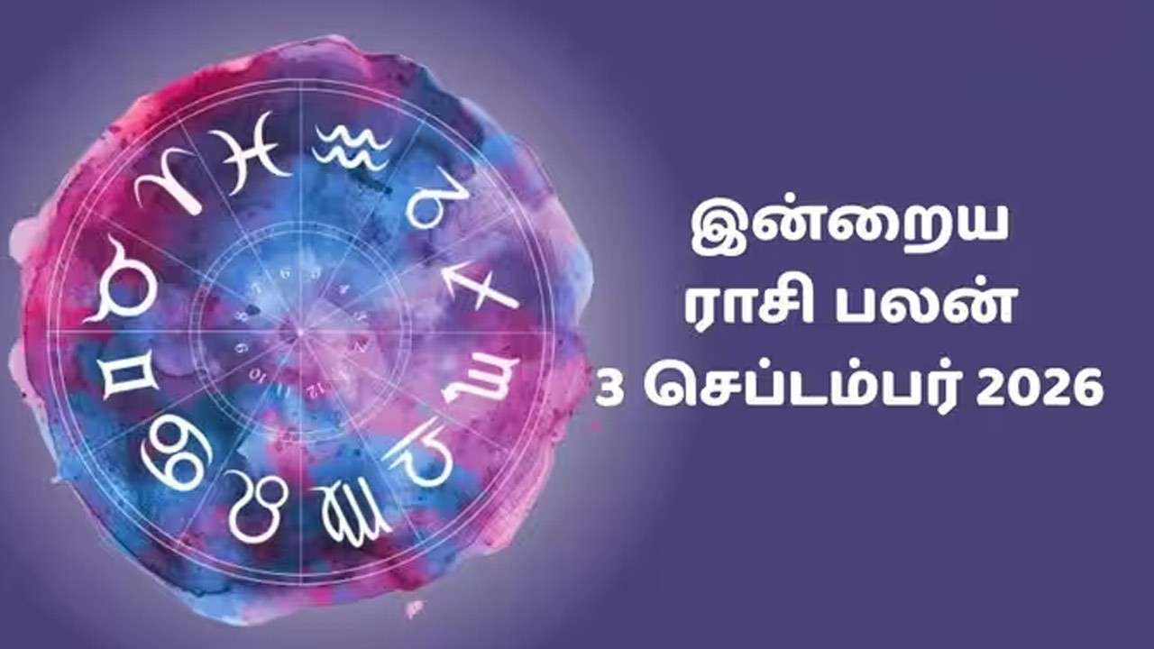 இன்றைய ராசிப்பலன் (03.09.2026)!