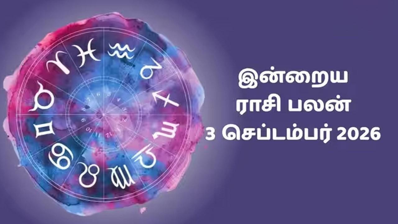 இன்றைய ராசிப்பலன் (03.09.2026)!