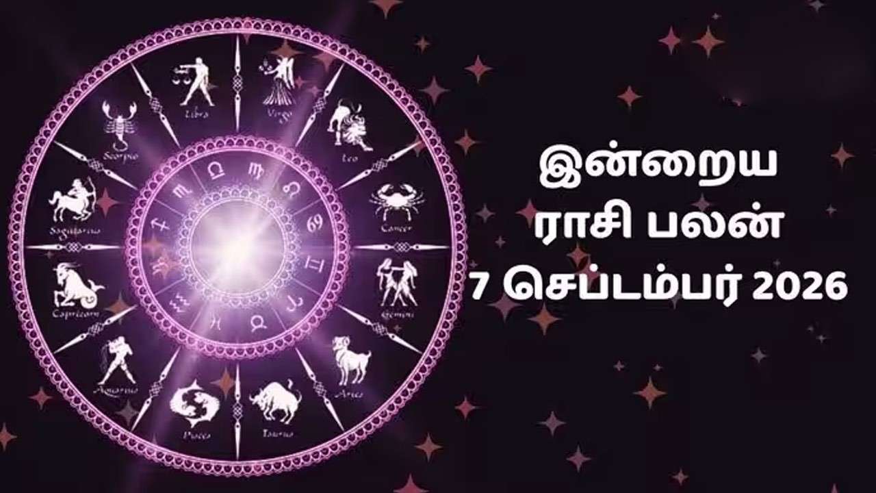 இன்றைய ராசிப்பலன் (07.09.2026)!