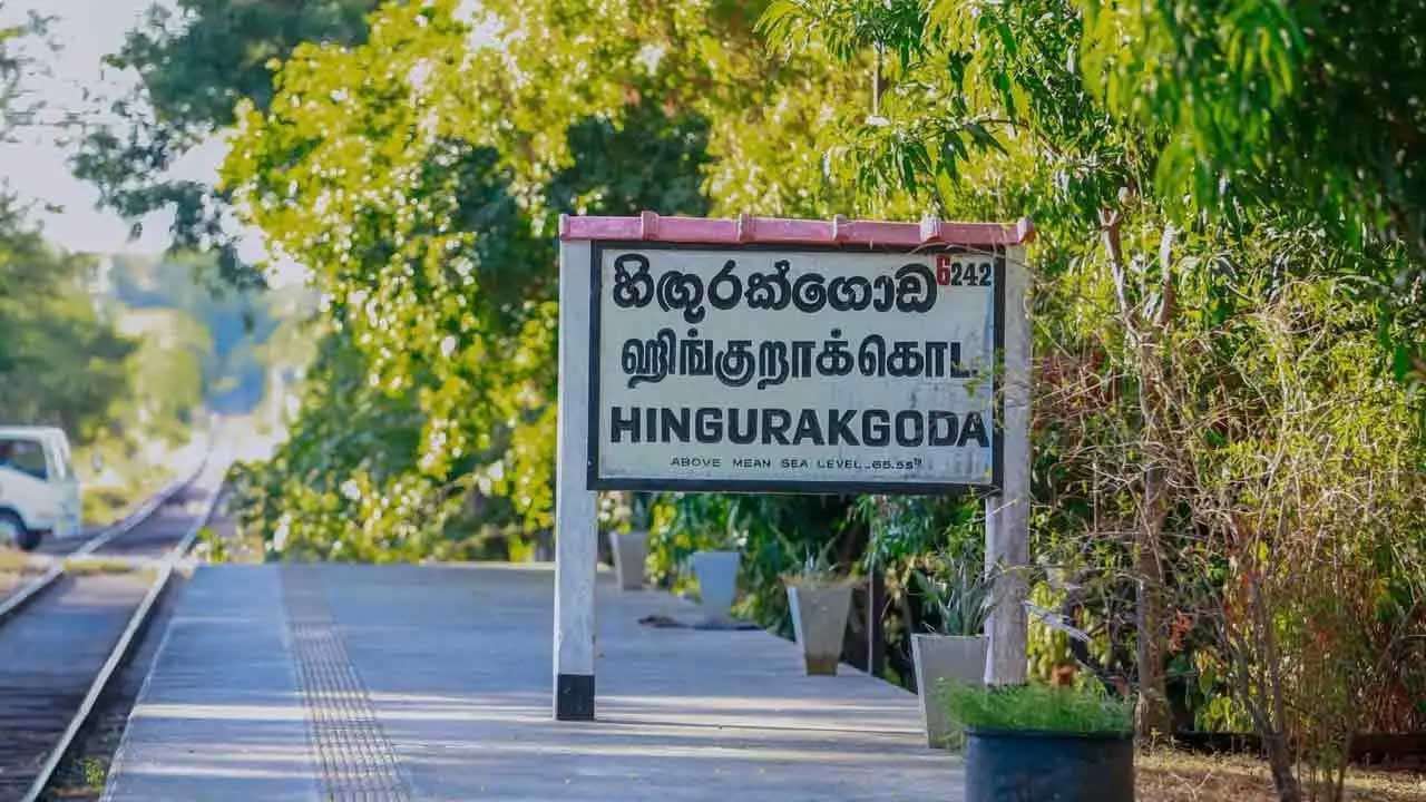 ஹிங்குரக்கொட ரயில் நிலையத்தை நவீனமயமாக்கும் பணிகள் ஆரம்பம்