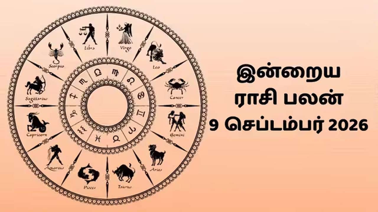 இன்றைய ராசிப்பலன் (09.09.2026)!