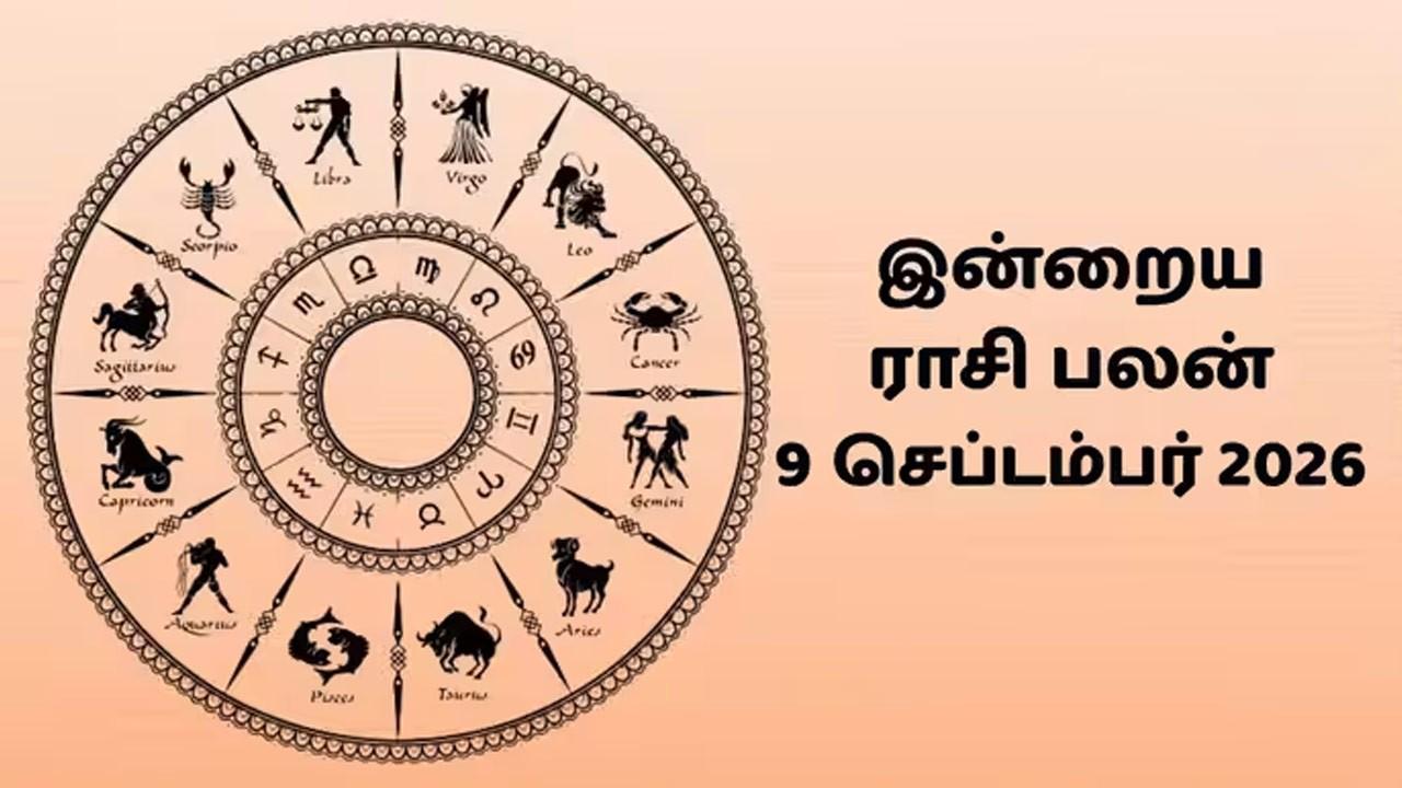 இன்றைய ராசிப்பலன் (09.09.2026)!