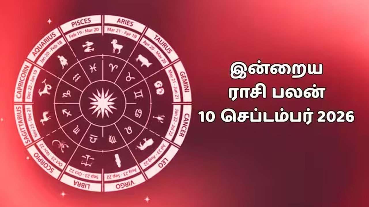 இன்றைய ராசிப்பலன் (10.09.2026)!