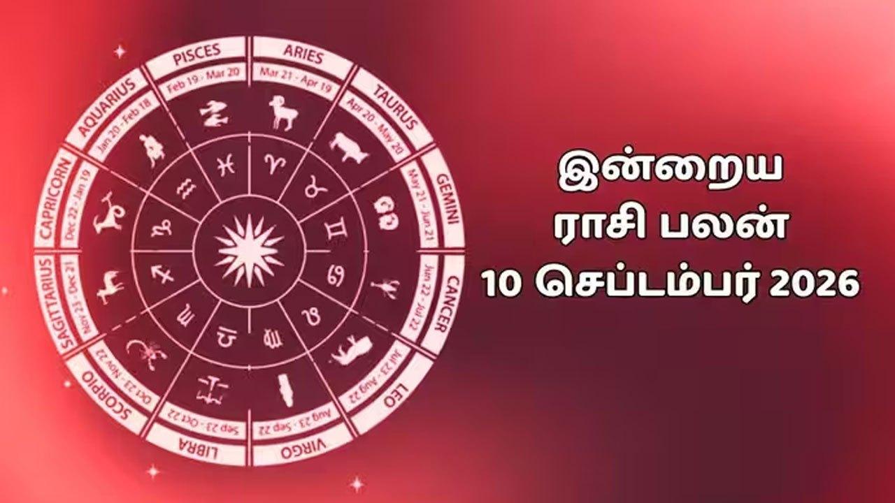 இன்றைய ராசிப்பலன் (10.09.2026)!