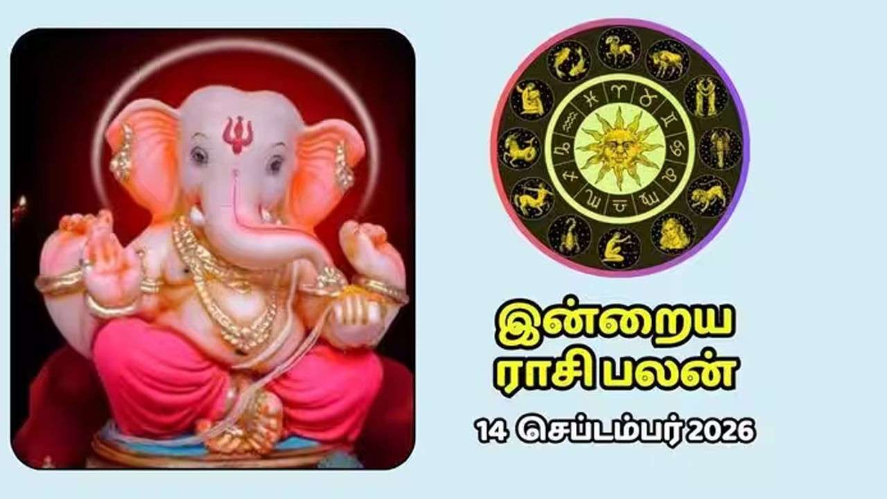 இன்றைய ராசிப்பலன் (14.09.2026)!